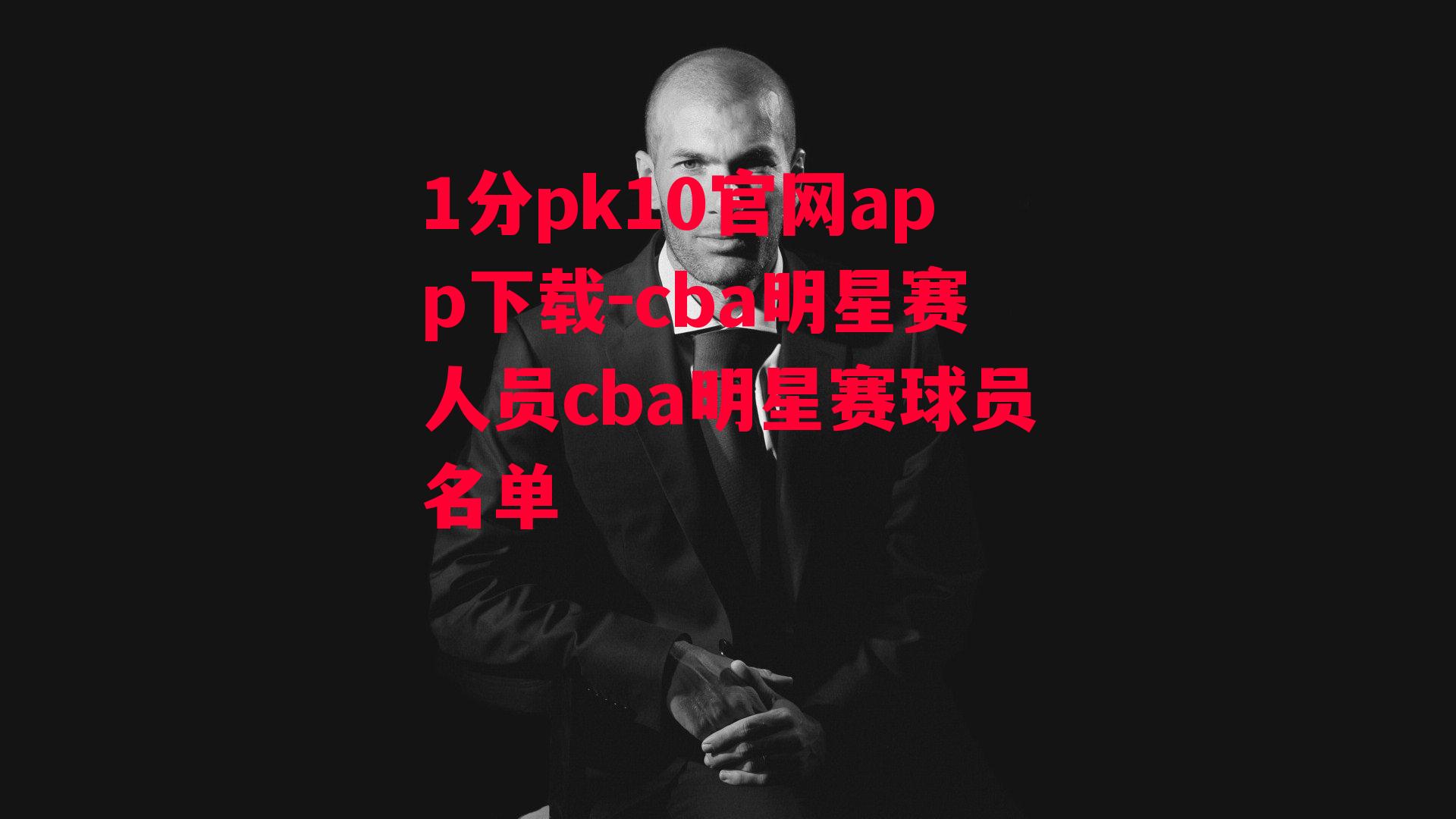 cba明星赛人员cba明星赛球员名单